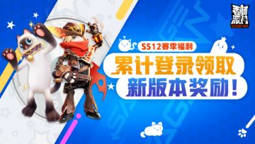 【活动】新赛季即将开始，喵沙之旅马上启程！累计登录就能领取糖果等奖励~